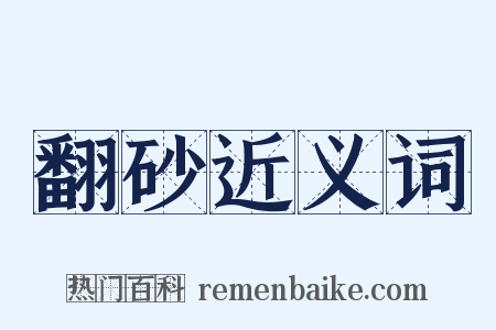 翻砂近义词是什么意思的图片